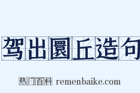 驾出圜丘造句是什么意思的图片